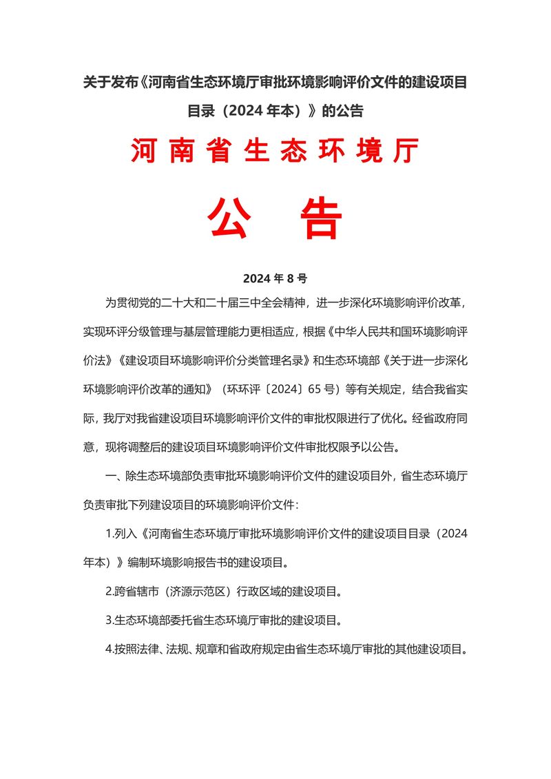 關于發布《河南省生態環境廳審批環境影響評價文件的建設項目目錄（2024年本）》的公告（2024年8號）-1