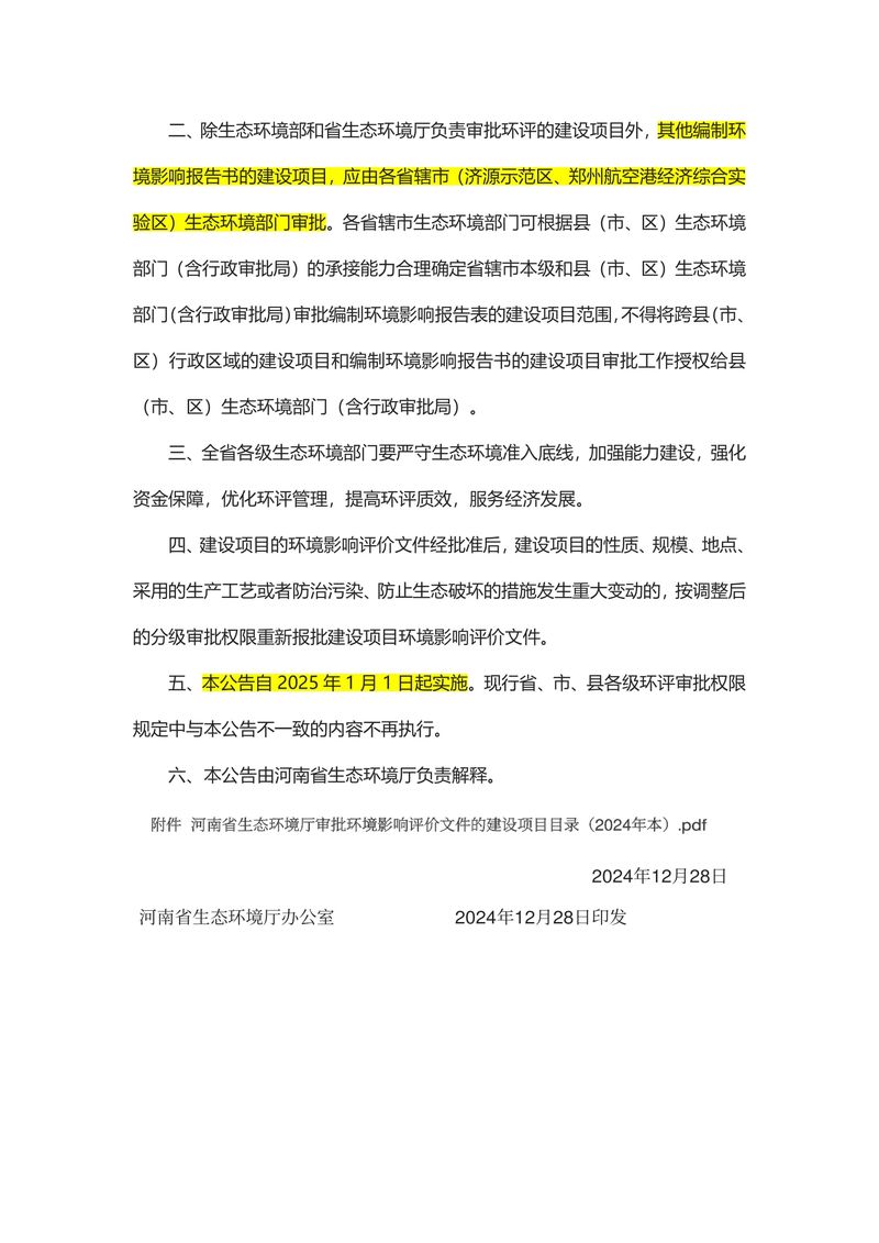 關于發布《河南省生態環境廳審批環境影響評價文件的建設項目目錄（2024年本）》的公告（2024年8號）-2
