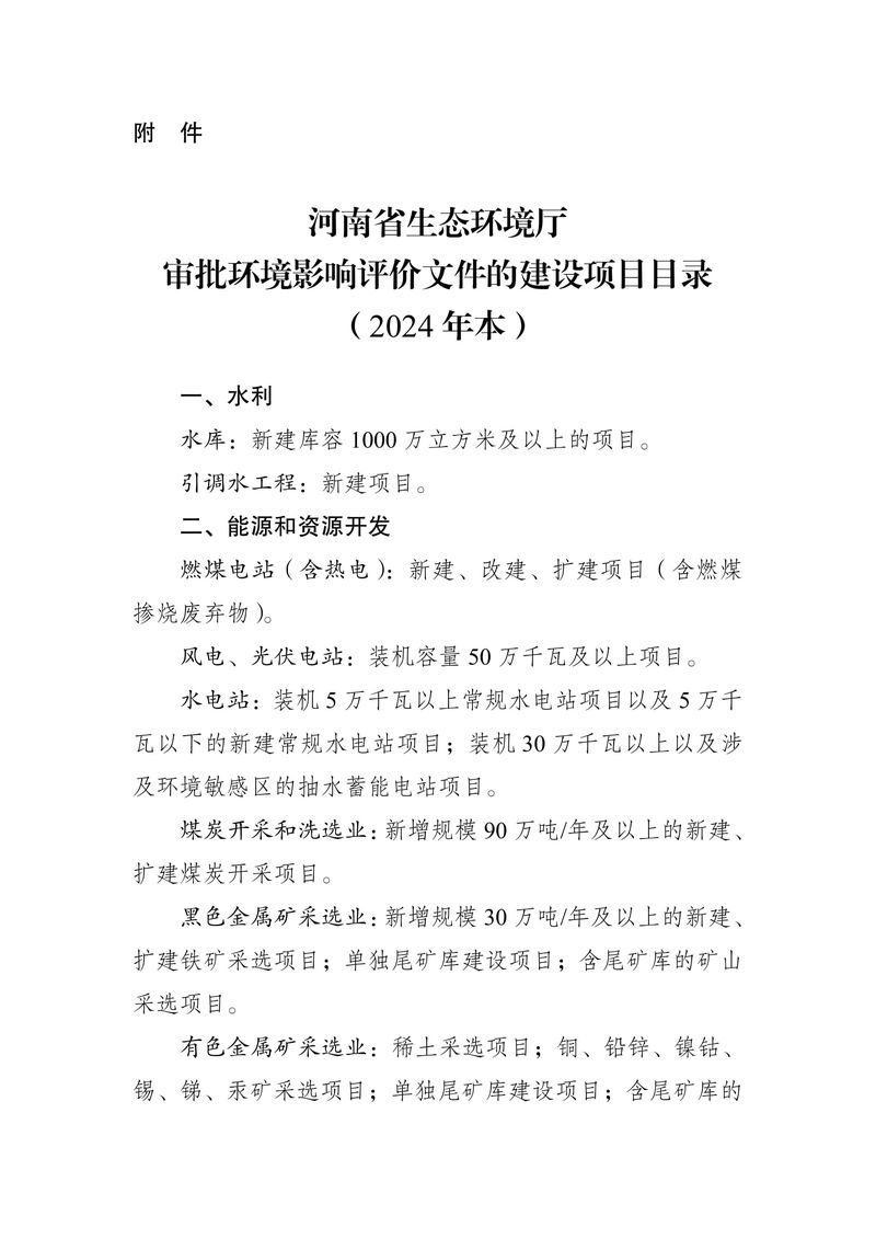 關于發布《河南省生態環境廳審批環境影響評價文件的建設項目目錄（2024年本）》的公告（2024年8號）-3