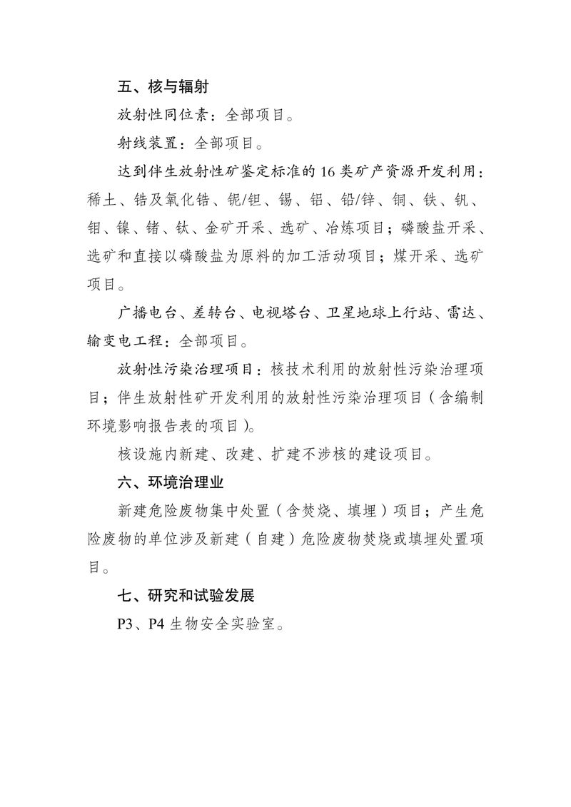 關于發布《河南省生態環境廳審批環境影響評價文件的建設項目目錄（2024年本）》的公告（2024年8號）-5